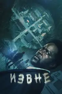 постер Извне